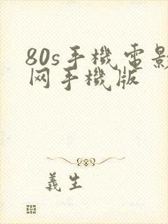 80s手机电影网手机版