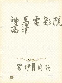 神马电影院手机高清