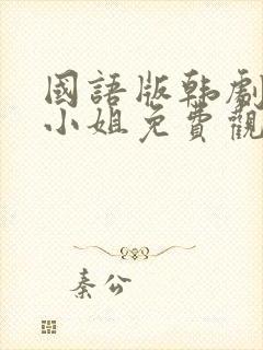 国语版韩剧人鱼小姐免费观看全集