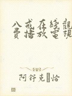 八戒在线观看免费播放电视剧大全封面