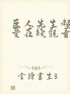 巨人先生超级可爱在线观看动漫