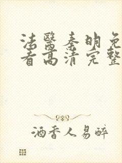 法医秦明免费观看高清完整版