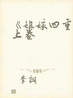 《姐嫁四重奏》上卷