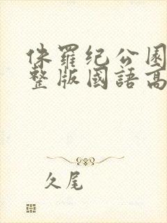 侏罗纪公园4完整版国语高清免费