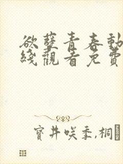 欲孽青春动漫在线观看免费播放全集