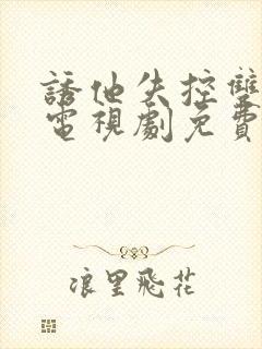 诱他失控双男主电视剧免费观看