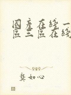 国产在线一区二区三区在线