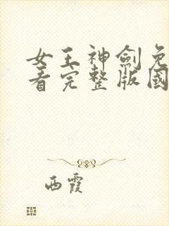 女王神剑免费观看完整版国语高清在线