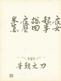 半夜总起夜尿多怎么回事女性