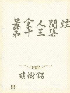 最食人间烟火色第十三集