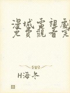 漫城电视剧全集免费观看完整版