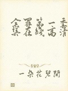 余罪第一季24集在线高清完整版