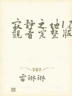 寂静之地1在线观看完整版高清