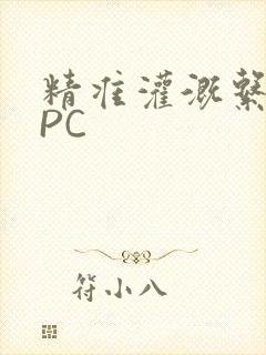 精准灌溉系统NPC