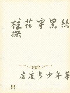 校花穿黑丝被爆操