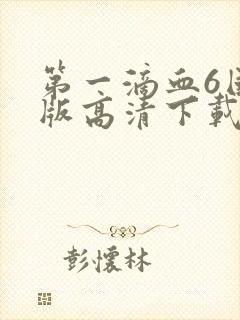 第一滴血6国语版高清下载