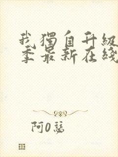 我独自升级第二季最新在线观看