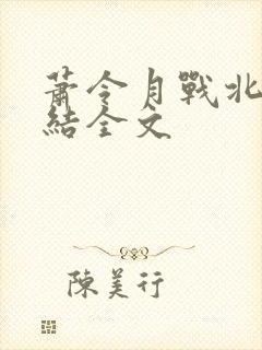 萧令月战北寒完结全文