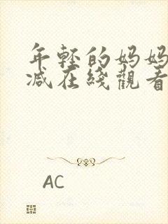 年轻的妈妈无删减在线观看