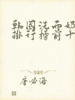 韩国洗面奶品牌排行榜前十名