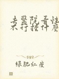 去医院看性功能不行挂什么科