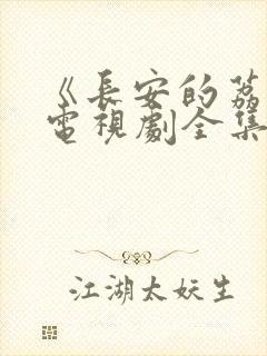 《长安的荔枝》电视剧全集免费观看