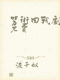 咒术回战剧场版免费