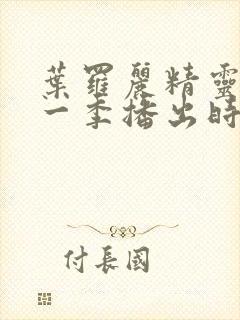 叶罗丽精灵梦十一季播出时间