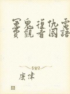 冤鬼复仇电影免费观看国语