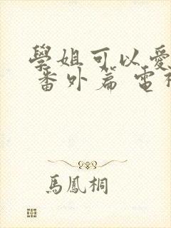 学姐可以爱我吗 番外篇 电视剧