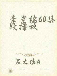 李崇端60集在线播放