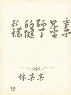 我的师兄实在太稳健了电子书