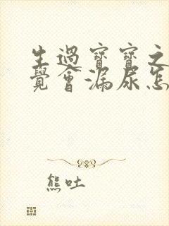 生过宝宝之后感觉会漏尿怎么回事