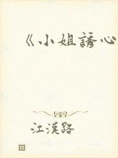 《小姐诱心》
