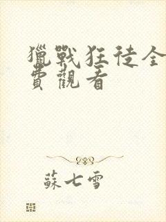 猎战狂徒全集免费观看