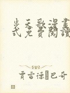 步天歌漫画下拉式免费阅读