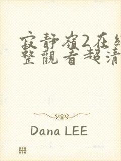 寂静岭2在线完整观看超清版