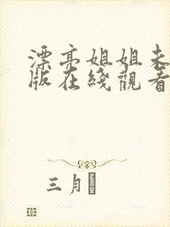 漂亮姐姐未删减版在线观看