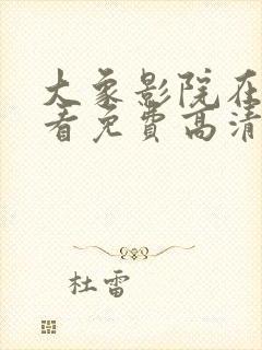 大象影院在线观看免费高清电视剧