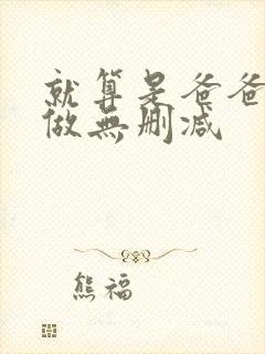 就算是爸爸也要做无删减