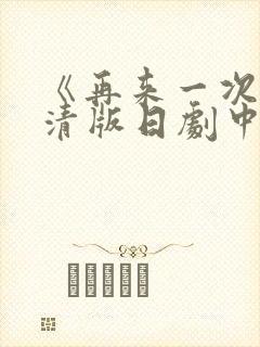 《再来一次》高清版日剧中