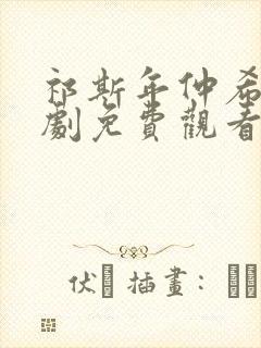 祁斯年仲希然短剧免费观看全集高清