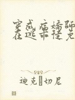 穿成病娇师尊的在逃乖徒免费阅读小说