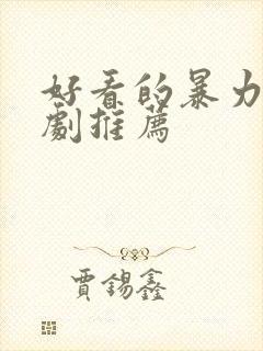 好看的暴力的美剧推荐