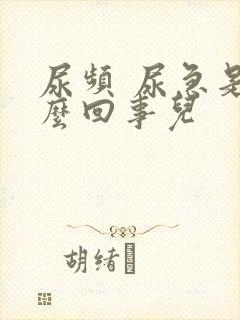 尿频 尿急是怎么回事儿