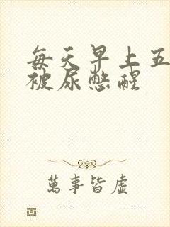 每天早上五六点被尿憋醒