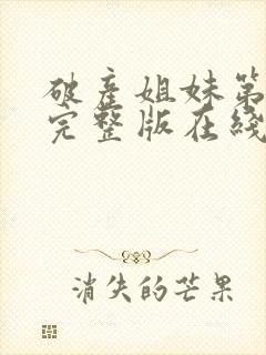 破产姐妹第四季完整版在线观看