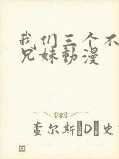 我们三个不是亲兄妹动漫封面