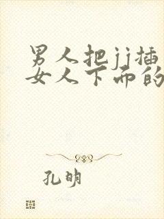 男人把jj插到女人下面的视频