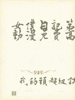 女仆日记第一季动漫免费高清在线观看封面